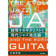 越境するギタリストと現代ジャズ進化論 [単行本]
