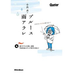 小出斉のブルース雨アラレ―選りすぐりの名盤、迷盤、700枚超のディスク紹介を添えて(ギター・マガジン) [単行本]