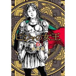 ビジャの女王<６巻>(ＳＰコミックス) [コミック]
