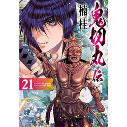 鬼切丸伝<２１巻>(ＳＰコミックス) [コミック]