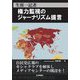 生涯一記者 権力監視のジャーナリズム提言 [単行本]