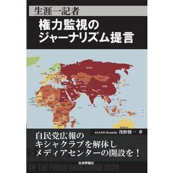 生涯一記者 権力監視のジャーナリズム提言 [単行本]
