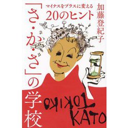 「さ・か・さ」の学校 [単行本]
