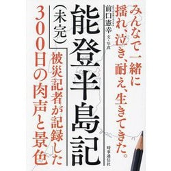 能登半島記"未完"―被災記者が記録した300日の肉声と景色 みんなで一緒に揺れ、泣き、耐え、生きてきた。 [単行本]