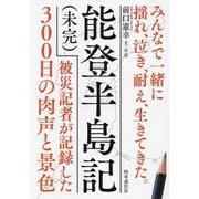 能登半島記"未完"―被災記者が記録した300日の肉声と景色 みんなで一緒に揺れ、泣き、耐え、生きてきた。 [単行本]