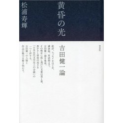黄昏の光 吉田健一論 [単行本]