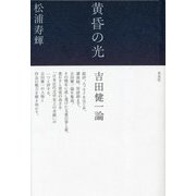 黄昏の光 吉田健一論 [単行本]