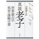 真説老子―世界最古の処世・謀略の書(草思社文庫) [文庫]