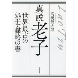 真説老子―世界最古の処世・謀略の書(草思社文庫) [文庫]