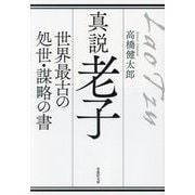 真説老子―世界最古の処世・謀略の書(草思社文庫) [文庫]