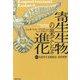 寄生生物の果てしなき進化(草思社文庫) [文庫]