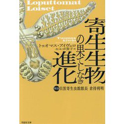 寄生生物の果てしなき進化(草思社文庫) [文庫]