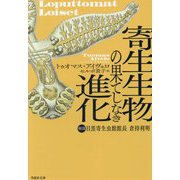 寄生生物の果てしなき進化(草思社文庫) [文庫]