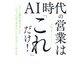 AI時代の営業は「これ」だけ!―「AIに置き換わること」「AIにはできないこと」がズバリ分かる [単行本]