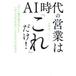 AI時代の営業は「これ」だけ!―「AIに置き換わること」「AIにはできないこと」がズバリ分かる [単行本]