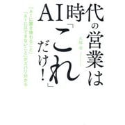 AI時代の営業は「これ」だけ!―「AIに置き換わること」「AIにはできないこと」がズバリ分かる [単行本]