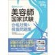 集中マスター美容師国家試験合格対策&模擬問題集〈2025-2026年版〉 [単行本]