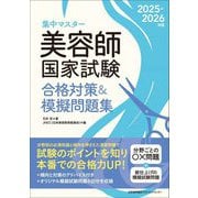 集中マスター美容師国家試験合格対策&模擬問題集〈2025-2026年版〉 [単行本]