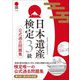 日本遺産検定3級公式過去問題集 [単行本]
