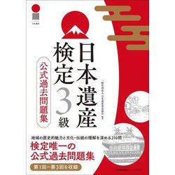 日本遺産検定3級公式過去問題集 [単行本]