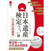 日本遺産検定3級公式過去問題集 [単行本]
