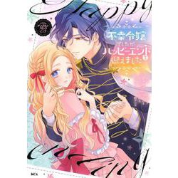不幸令嬢でしたが、ハッピーエンドを迎えました　アンソロジーコミック（3）(KCx) [コミック]