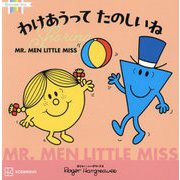 MR.MEN LITTLE MISS わけあうってたのしいね Sharing(Discover You) [絵本]