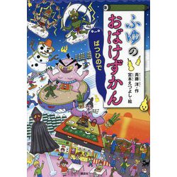 ふゆのおばけずかん―ばつひので(どうわがいっぱい) [単行本]