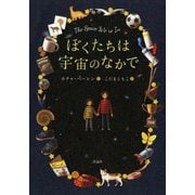 ぼくたちは宇宙のなかで [単行本]