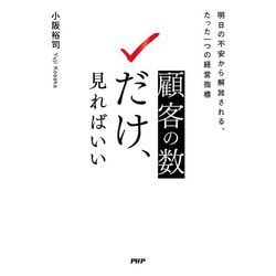 顧客の数だけ、見ればいい―明日の不安から解放される、たった一つの経営指標 [単行本]