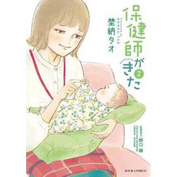 保健師がきた<2>(ジュールコミックス) [コミック]