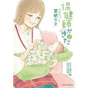 保健師がきた<2>(ジュールコミックス) [コミック]