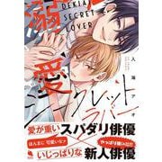 溺愛シークレットラバー(チルシェコミックス) [コミック]