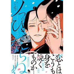 ノっぴきならぬ<2>(チルシェコミックス) [コミック]