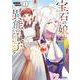宝石の娘と異能の王子<1>(モンスターコミックスｆ) [コミック]