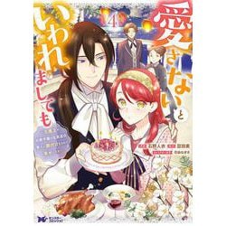 愛さないといわれましても～元魔王の伯爵令嬢は生真面目軍人に餌付けをされて幸せになる～<4>(モンスターコミックスｆ) [コミック]