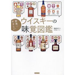 ヨドバシ.com - 世界一やさしいウイスキーの味覚図鑑 [単行本 ヨドバシ.com - 世界一やさしいウイスキーの味覚図鑑 [単行本