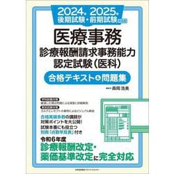 医療事務 診療報酬請求事務－医科 練習問題集 第2版 [2024年4月
