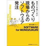 ものづくり現場からのソフトウェア発注―絶対に失敗しない [単行本]