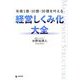 年商1億・10億・30億を叶える経営しくみ化大全 [単行本]