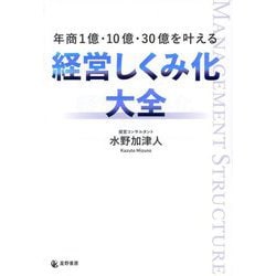 年商1億・10億・30億を叶える経営しくみ化大全 [単行本]