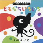 ともだちいろいろ―いろがかわってあそべるえほん(いろがわりえほんふれてみてシリーズ) [絵本]