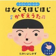 はなくそほじほじかぞえうた―いろがかわってあそべるえほん(いろがわりえほんふれてみてシリーズ) [絵本]