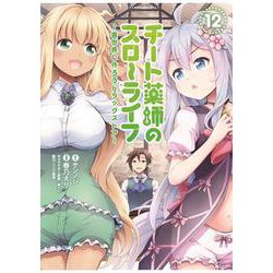 チート薬師のスローライフ<12>(バンブーコミックス) [コミック]