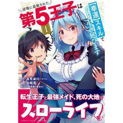 辺境に追放された第5王子は【幸運】スキルでさくさく生き延びます<1>(バンブーコミックス) [コミック]
