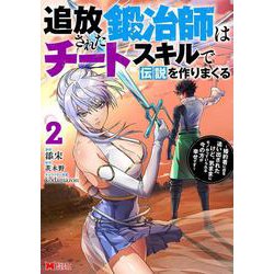 追放された鍛冶師はチートスキルで伝説を作りまくる　婚約者に店を追い出されたけど、気ままにモノ作っていられる今の方が幸せです<2>(モンスターコミックス) [コミック]