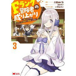 Fランク冒険者の成り上がり～俺だけができる《ステータス操作》で最強へと至る～<3>(モンスターコミックス) [コミック]
