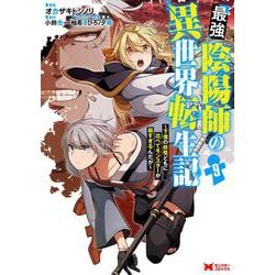 最強陰陽師の異世界転生記～下僕の妖怪どもに比べてモンスターが弱すぎるんだが～<9>(モンスターコミックス) [コミック]