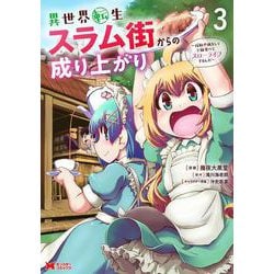 異世界転生スラム街からの成り上がり～採取や猟をしてご飯食べてスローライフするんだ～<3>(モンスターコミックス) [コミック]