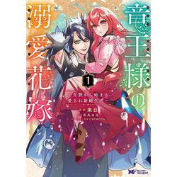 竜王様の溺愛花嫁～生贄から始まる愛され新婚生活～<1>(モンスターコミックスｆ) [コミック]